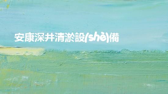 安康深井清淤設(shè)備廠家地址曝光！神秘地下世界到底隱藏了什么？